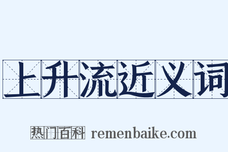 上升流近义词是什么意思的图片